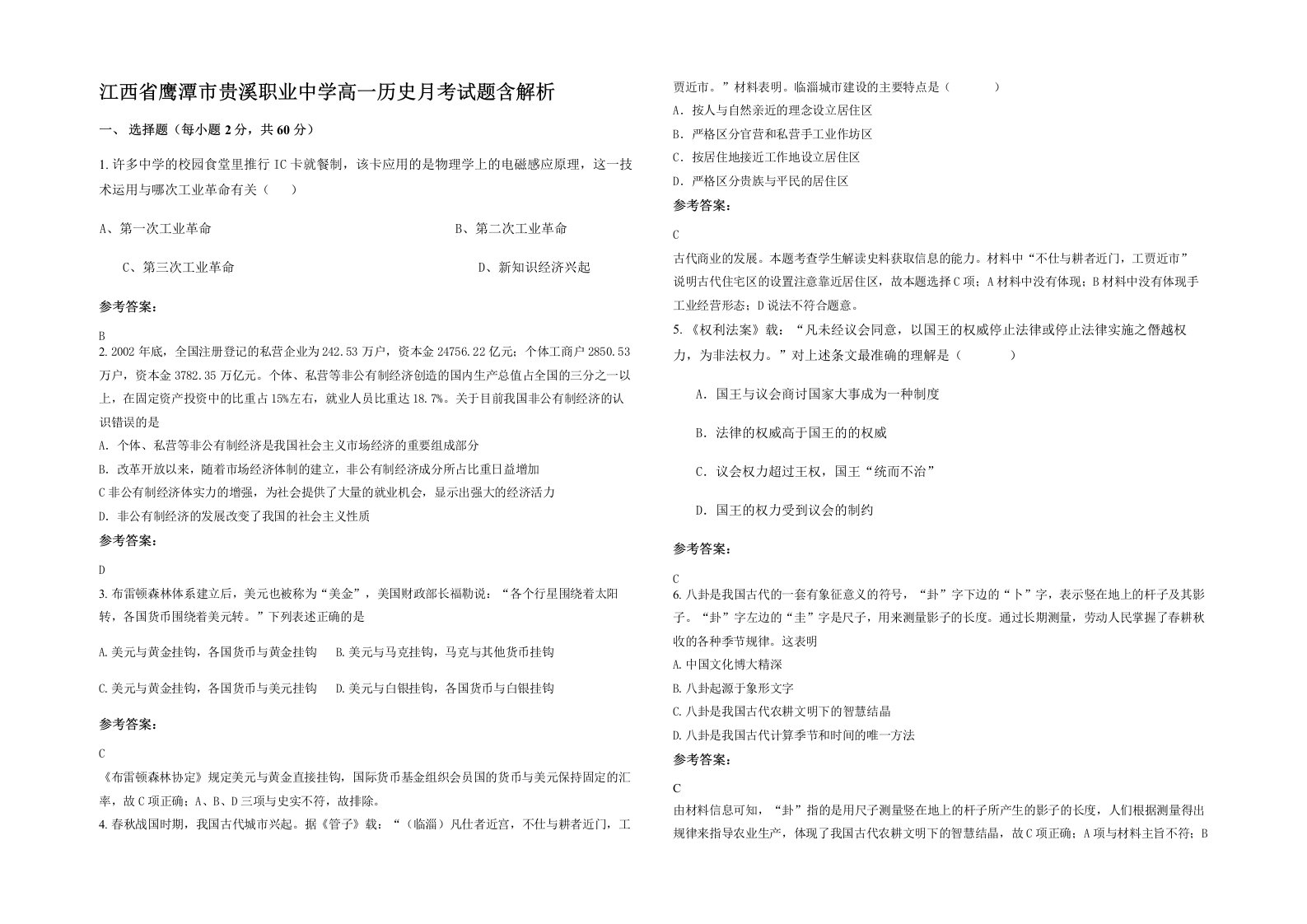 江西省鹰潭市贵溪职业中学高一历史月考试题含解析