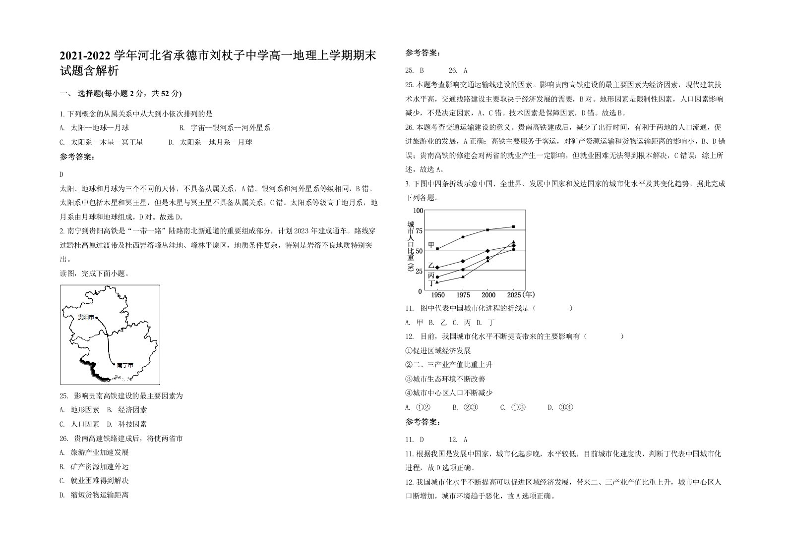 2021-2022学年河北省承德市刘杖子中学高一地理上学期期末试题含解析