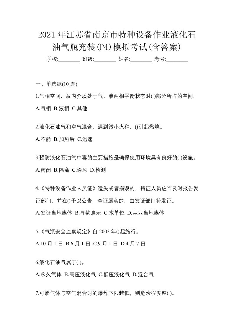 2021年江苏省南京市特种设备作业液化石油气瓶充装P4模拟考试含答案