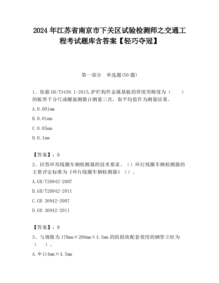 2024年江苏省南京市下关区试验检测师之交通工程考试题库含答案【轻巧夺冠】