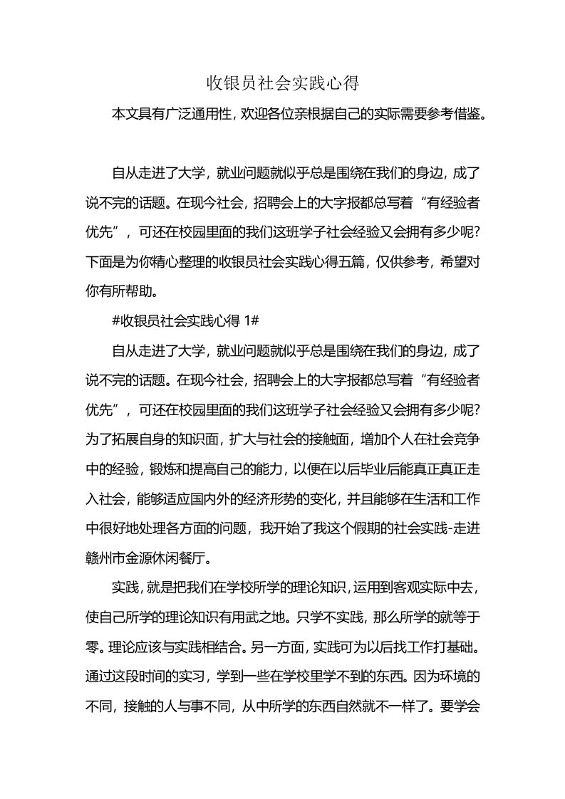 收银员社会实践心得