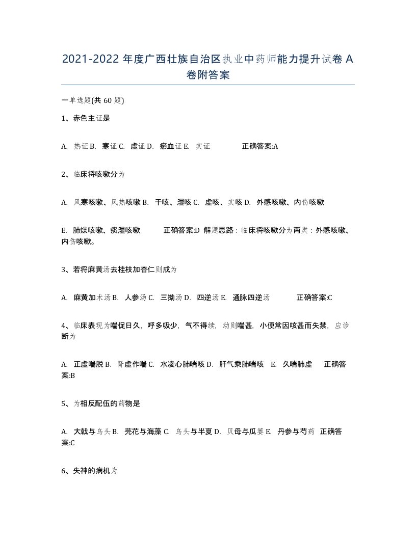 2021-2022年度广西壮族自治区执业中药师能力提升试卷A卷附答案