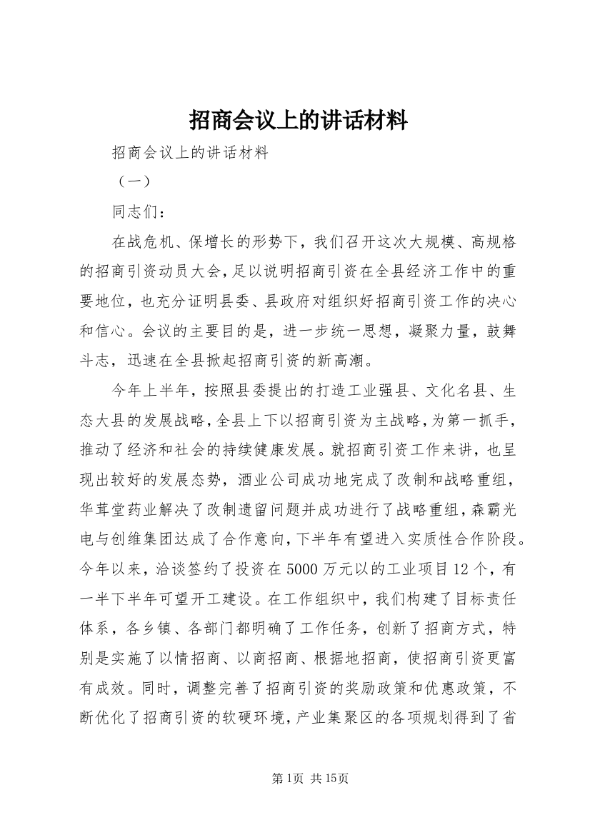 招商会议上的讲话材料