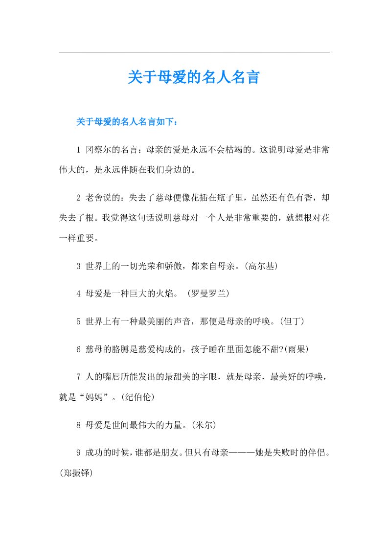 关于母爱的名人名言