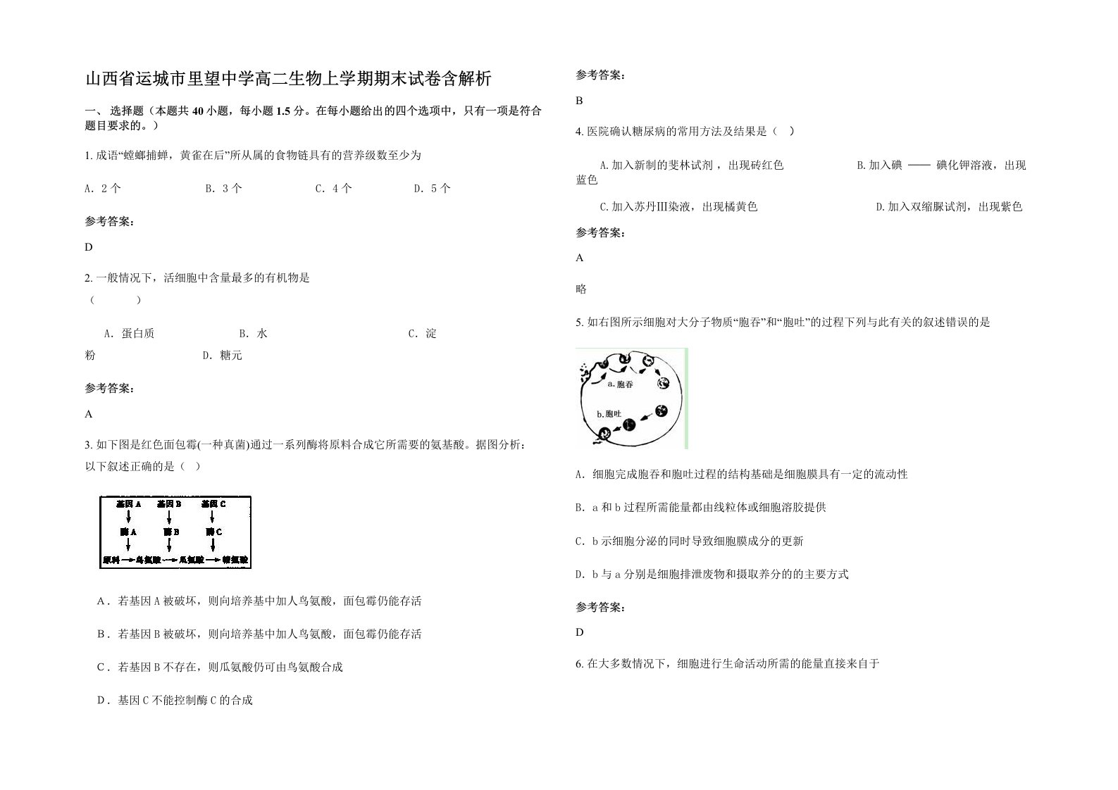 山西省运城市里望中学高二生物上学期期末试卷含解析