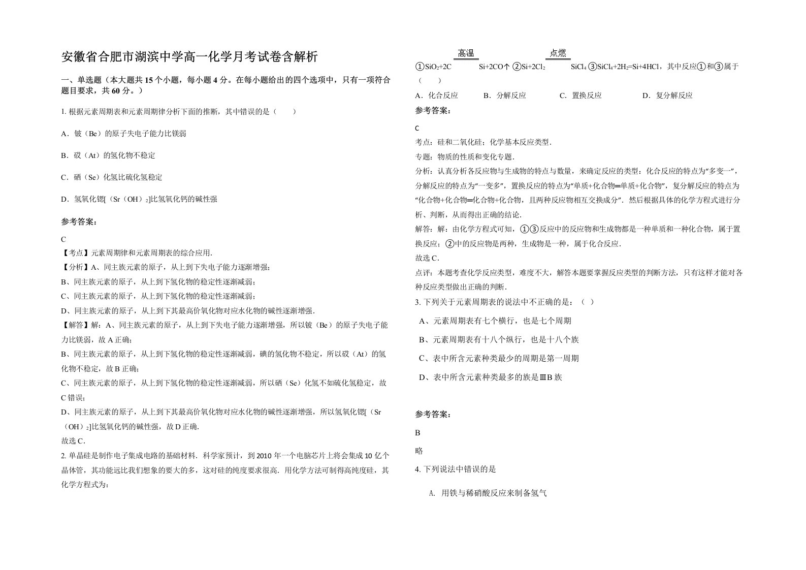 安徽省合肥市湖滨中学高一化学月考试卷含解析