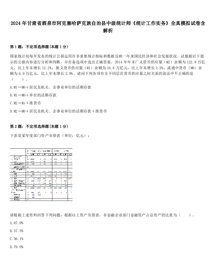 2024年甘肃省酒泉市阿克塞哈萨克族自治县中级统计师《统计工作实务》全真模拟试卷含解析