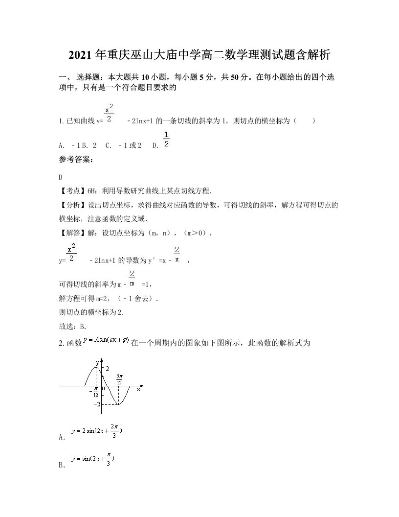 2021年重庆巫山大庙中学高二数学理测试题含解析