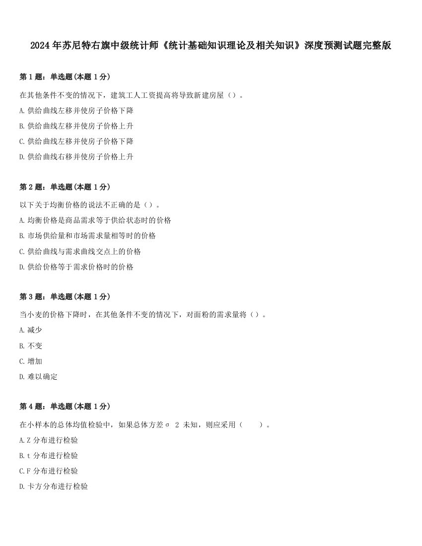 2024年苏尼特右旗中级统计师《统计基础知识理论及相关知识》深度预测试题完整版