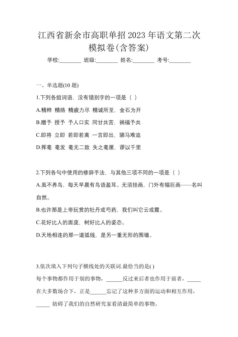 江西省新余市高职单招2023年语文第二次模拟卷含答案