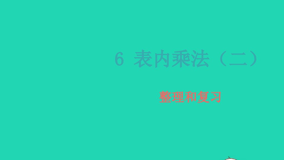 2022二年级数学上册6表内乘法二4整理和复习教学课件新人教版