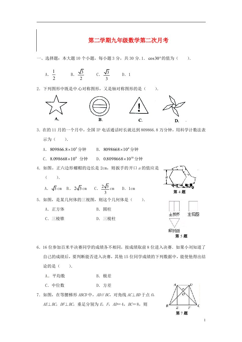 天津市九级数学下学期第一次月考试题