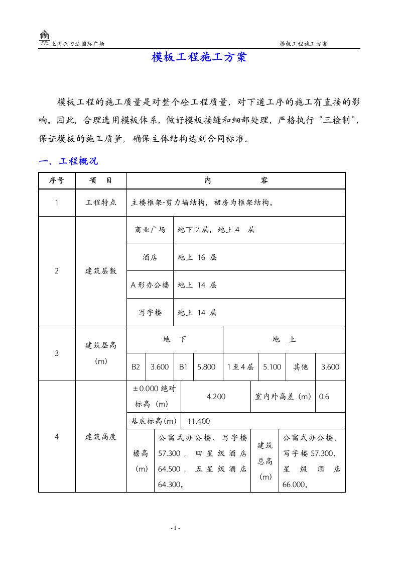 兴力达模板施工方案(次龙骨木方)