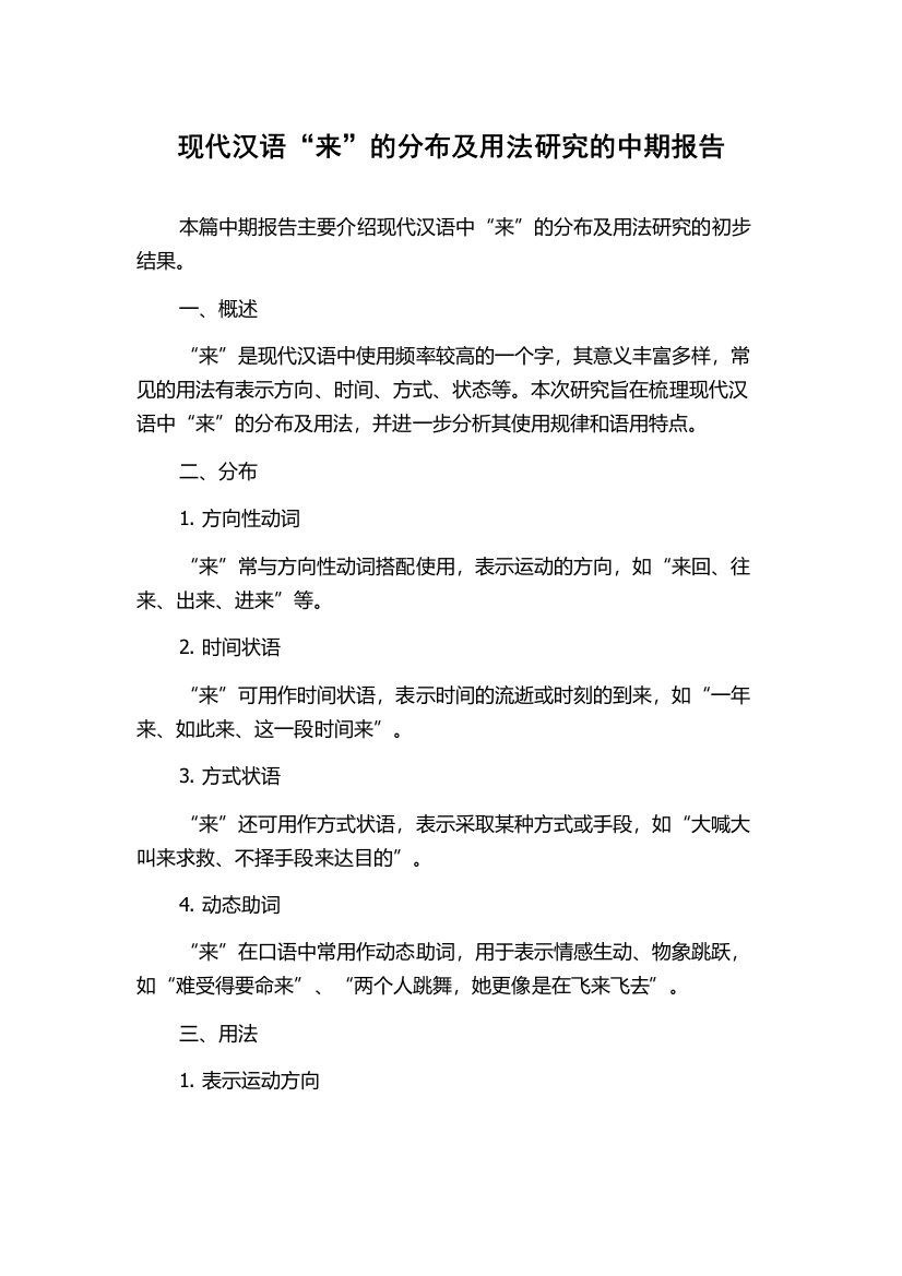 现代汉语“来”的分布及用法研究的中期报告