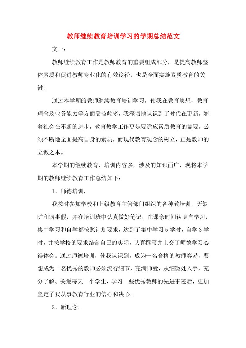 教师继续教育培训学习的学期总结范文