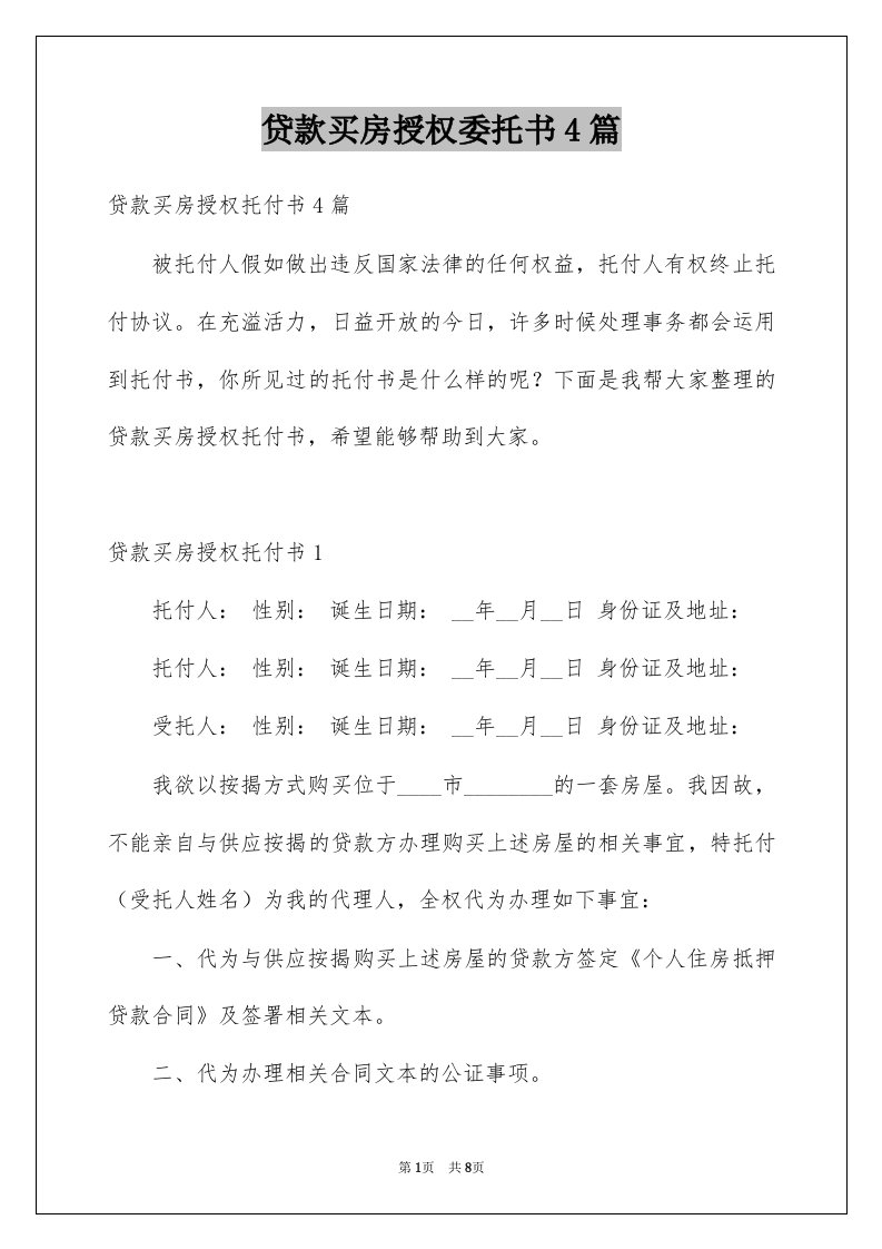 贷款买房授权委托书4篇