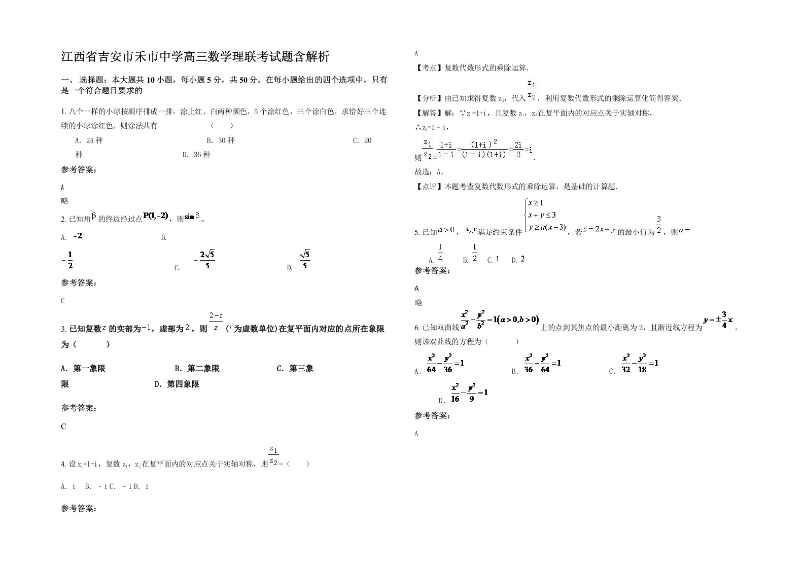 江西省吉安市禾市中学高三数学理联考试题含解析