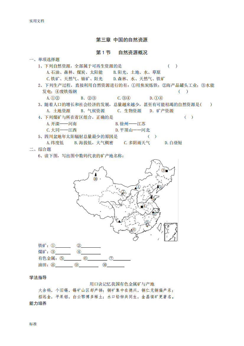 中国的自然资源练习及问题详解1