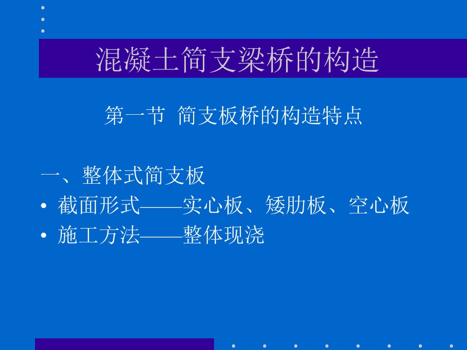 nA混凝土简支梁桥的截面形式及构造