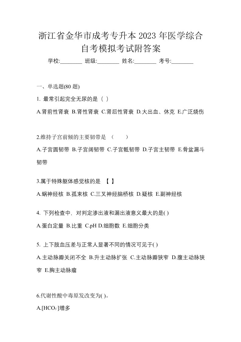 浙江省金华市成考专升本2023年医学综合自考模拟考试附答案