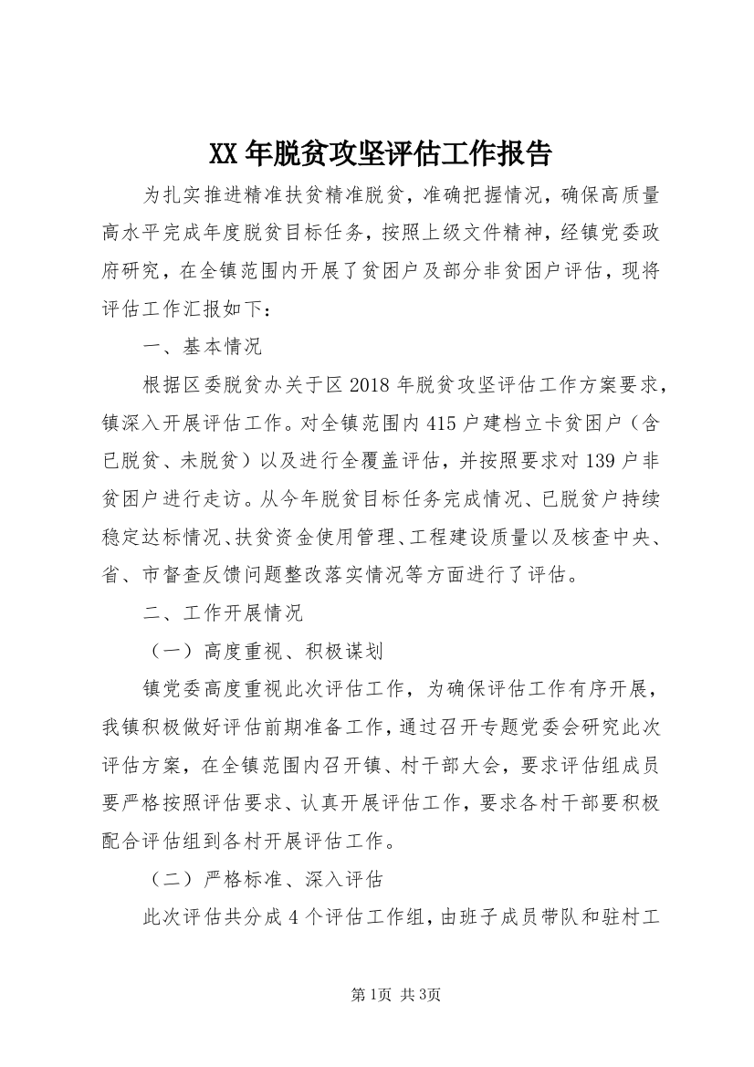 XX年脱贫攻坚评估工作报告