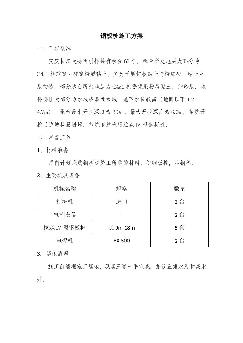 钢板桩施工方案