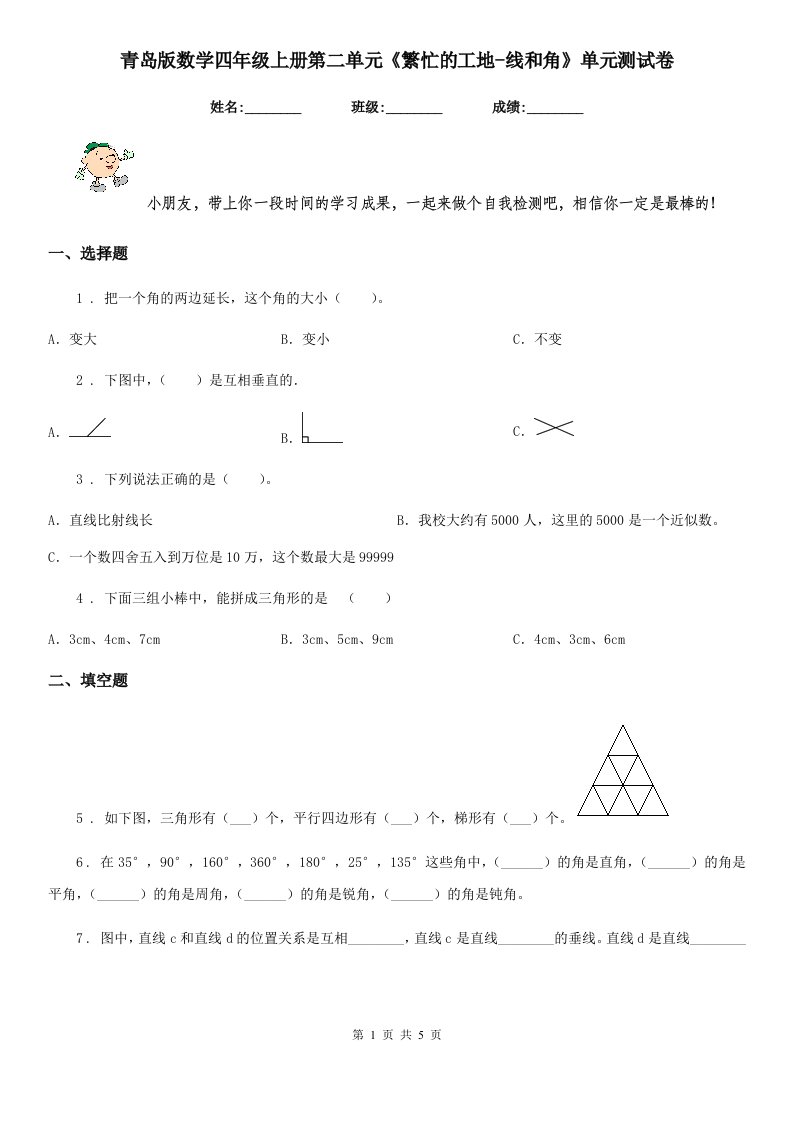 青岛版数学四年级上册第二单元《繁忙的工地-线和角》单元测试卷