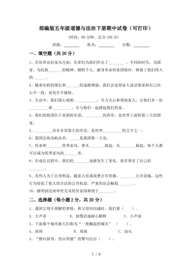 部编版五年级道德与法治下册期中试卷可打印