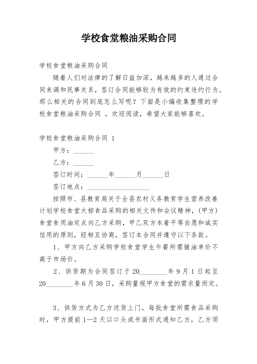 学校食堂粮油采购合同_1