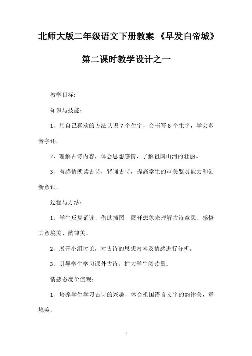 北师大版二年级语文下册教案《早发白帝城》第二课时教学设计之一