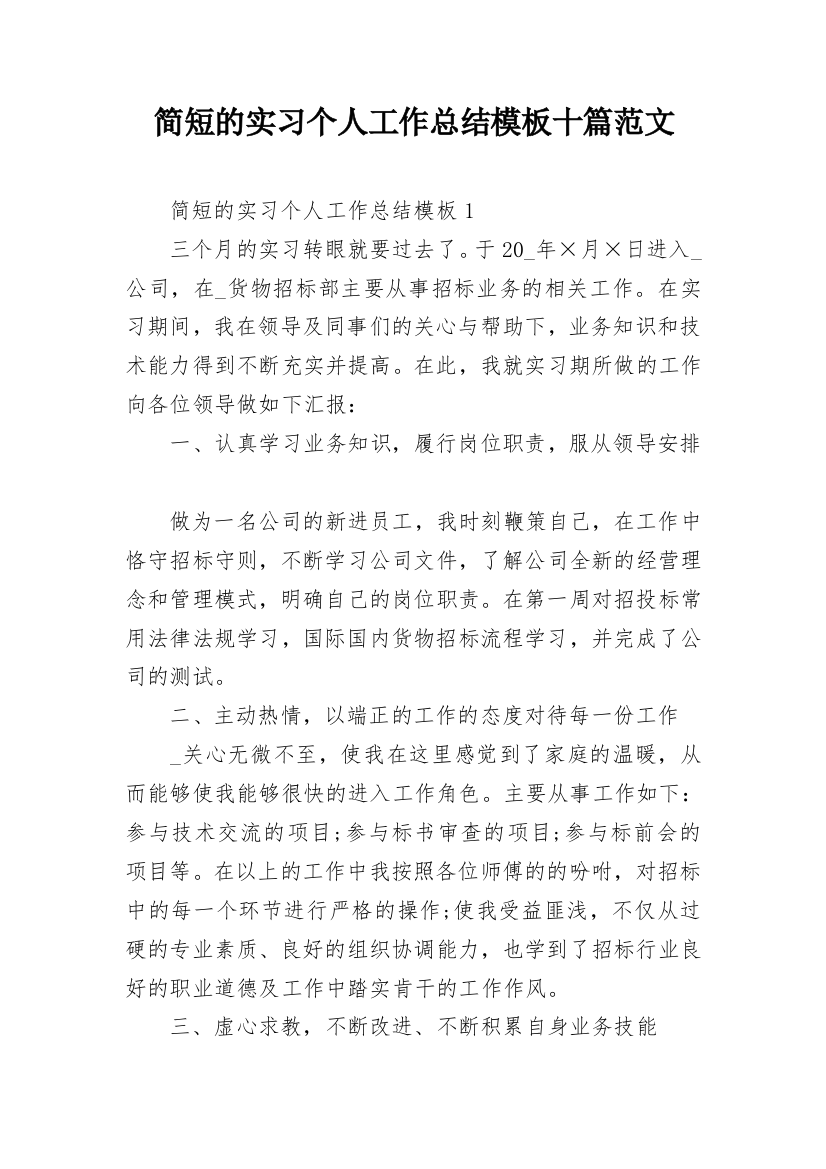 简短的实习个人工作总结模板十篇范文