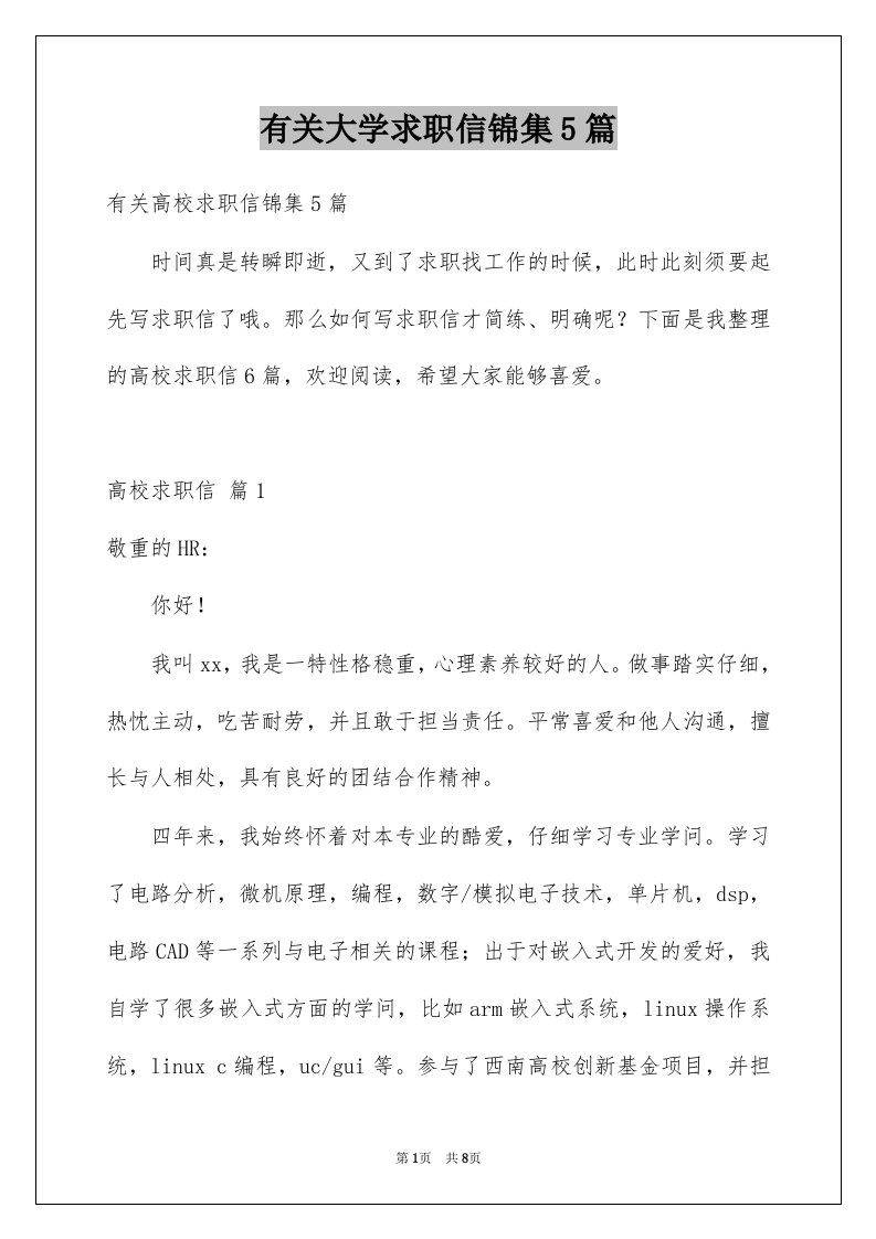 有关大学求职信锦集5篇