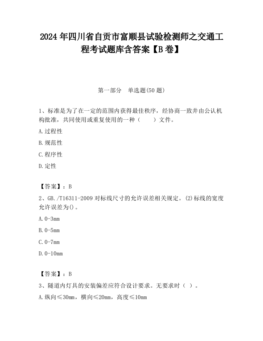 2024年四川省自贡市富顺县试验检测师之交通工程考试题库含答案【B卷】