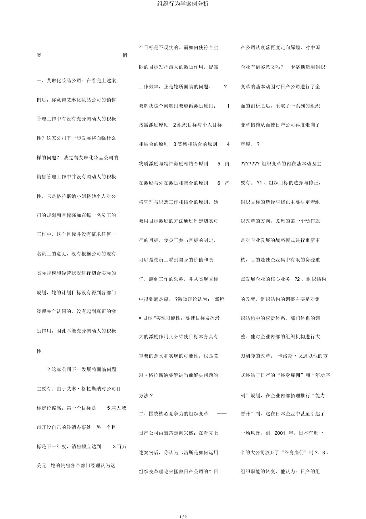 组织行为学案例分析