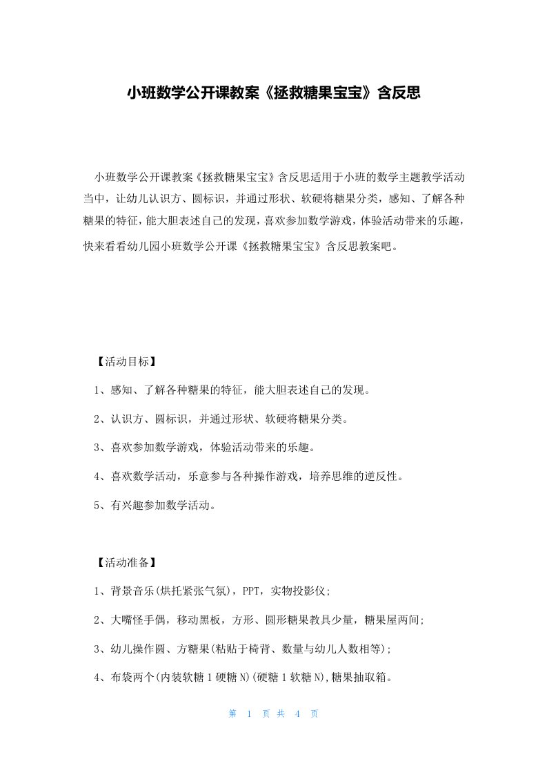 小班数学公开课教案《拯救糖果宝宝》含反思