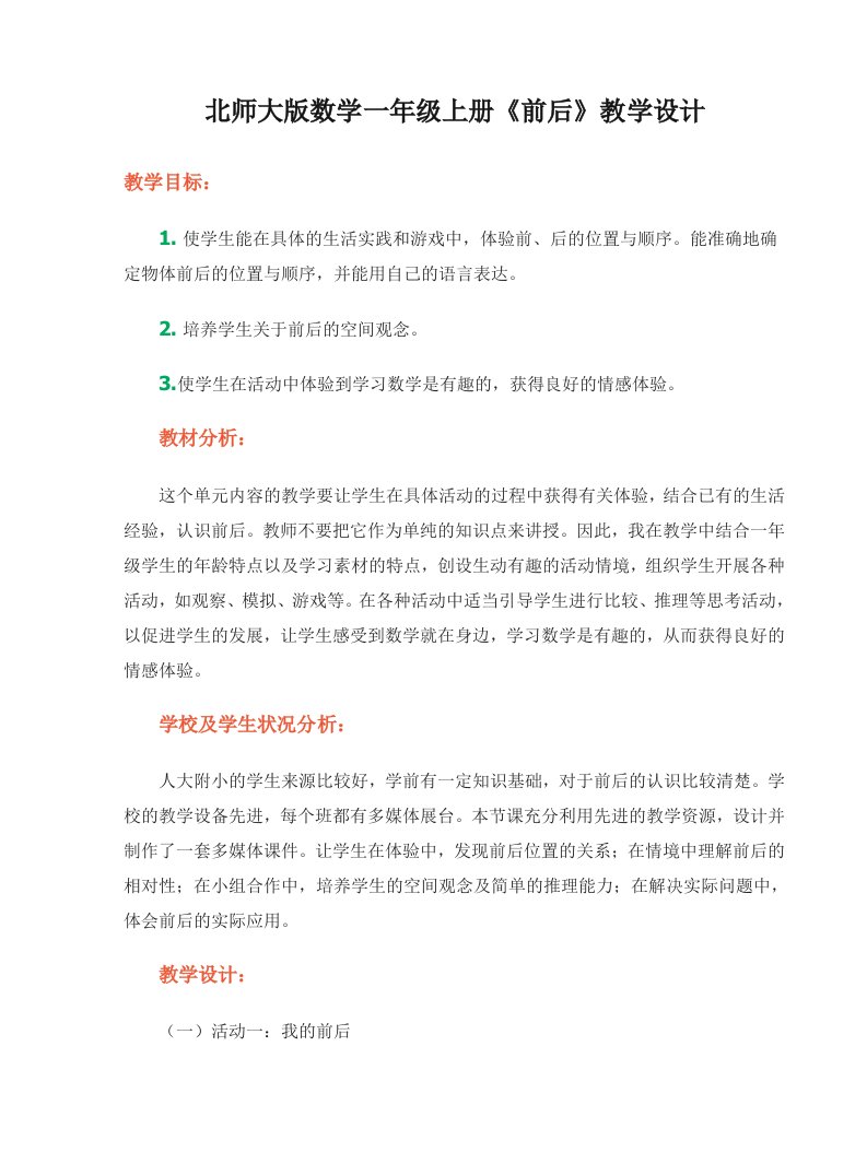 北师大版数学一年级上册《前后》教学设计