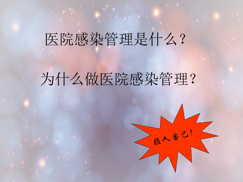 医院感染案件警示录人民医院