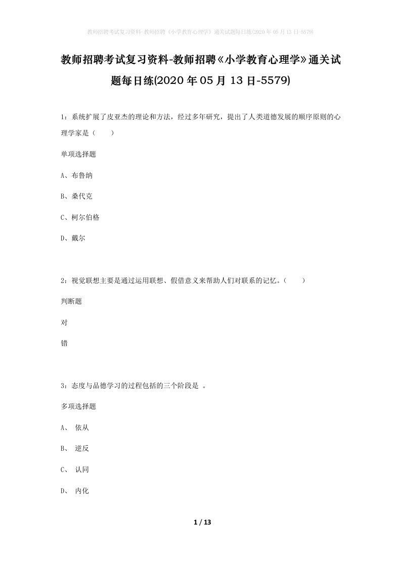 教师招聘考试复习资料-教师招聘小学教育心理学通关试题每日练2020年05月13日-5579