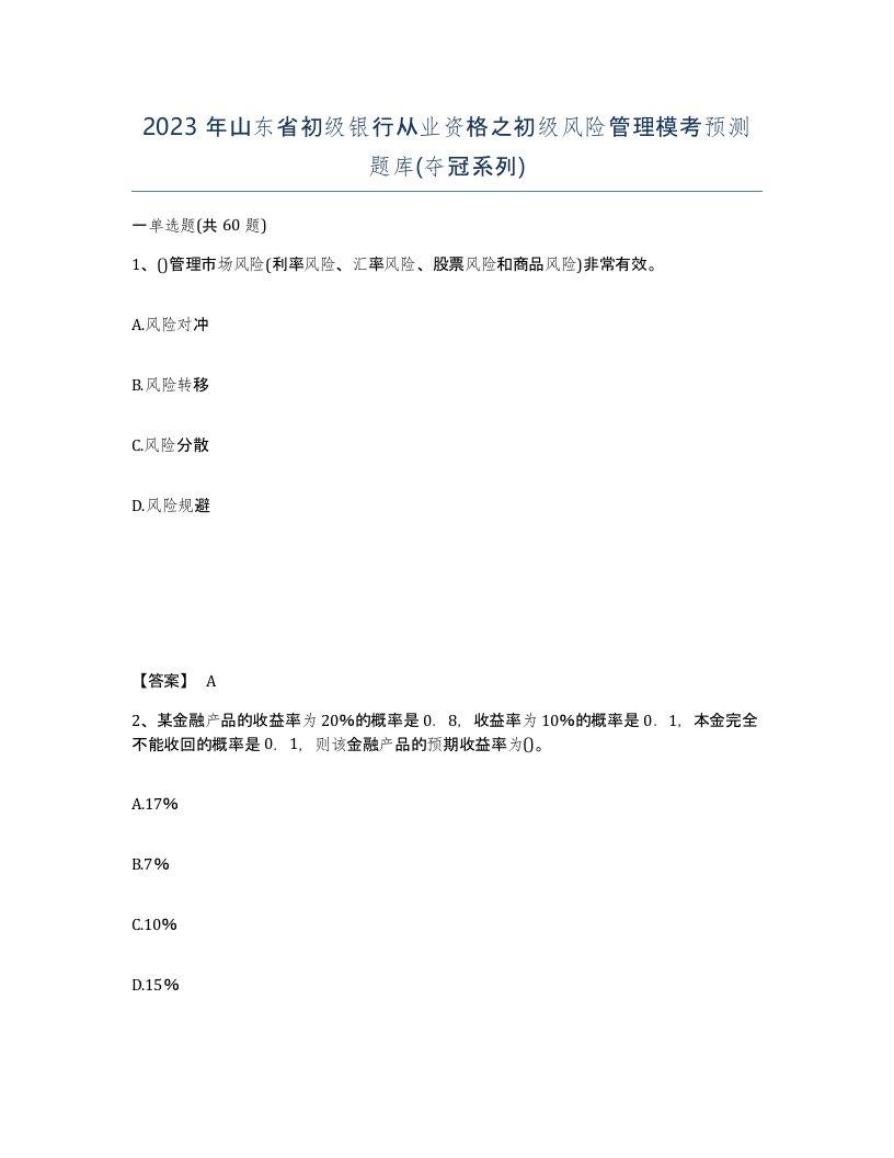 2023年山东省初级银行从业资格之初级风险管理模考预测题库夺冠系列