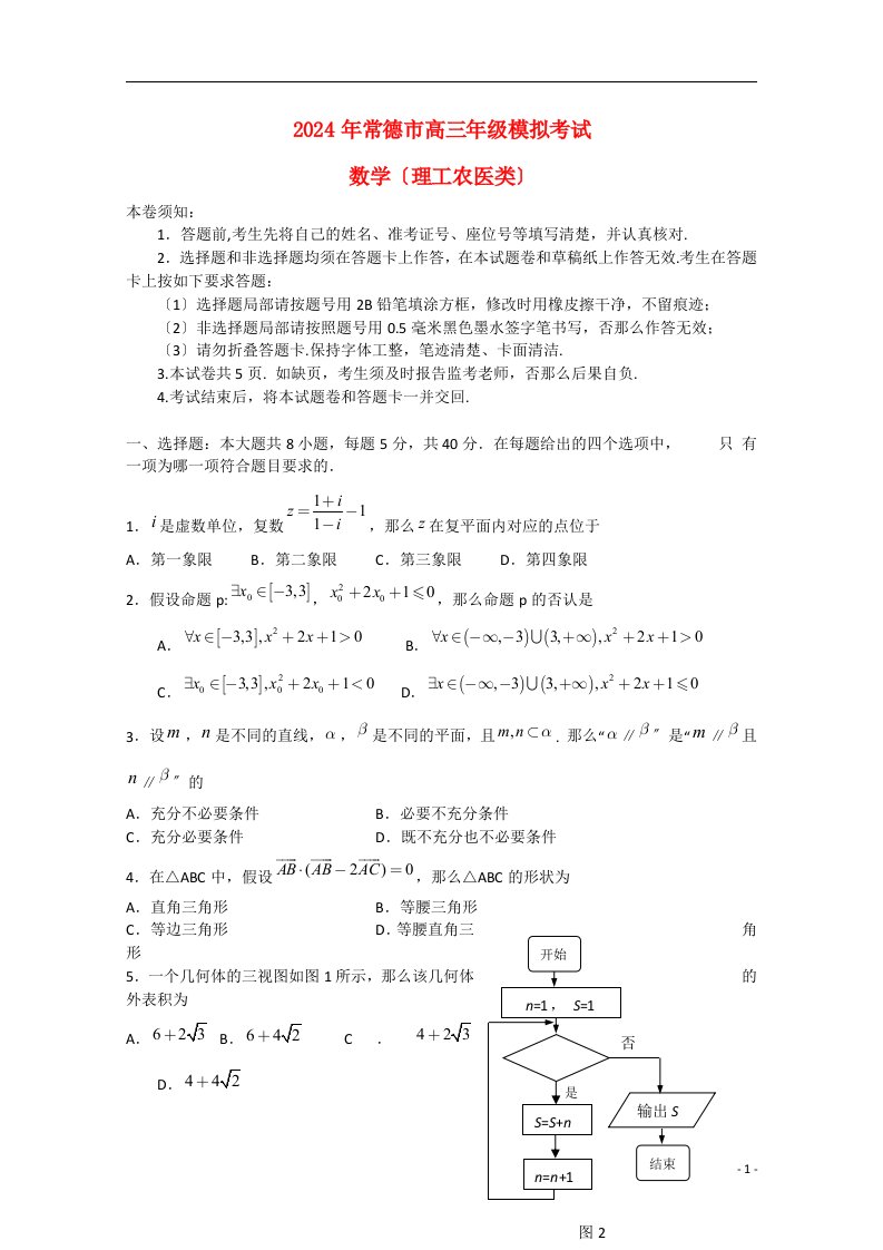 湖南省常德市2024届高三数学模拟考试题-理2