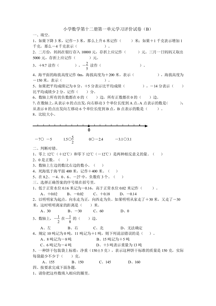 人教版六年级数学下册第一单元负数练习题B