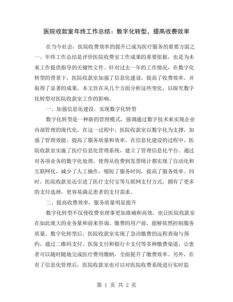 医院收款室年终工作总结：数字化转型，提高收费效率