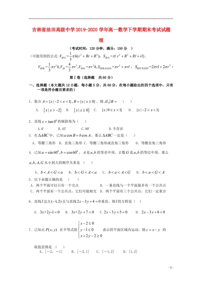 吉林省油田高级中学2019_2020学年高一数学下学期期末考试试题理