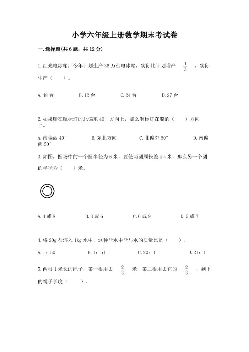 小学六年级上册数学期末考试卷及答案【新】