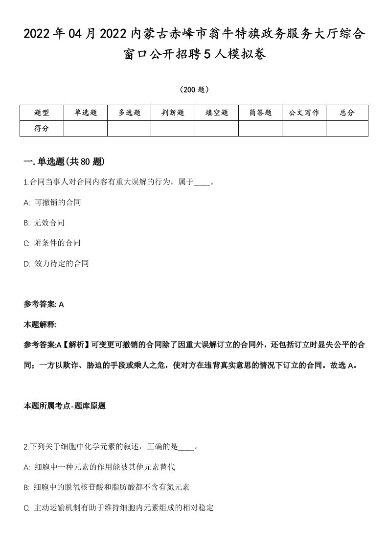 2022年04月2022内蒙古赤峰市翁牛特旗政务服务大厅综合窗口公开招聘5人模拟卷第18期（附答案带详解）