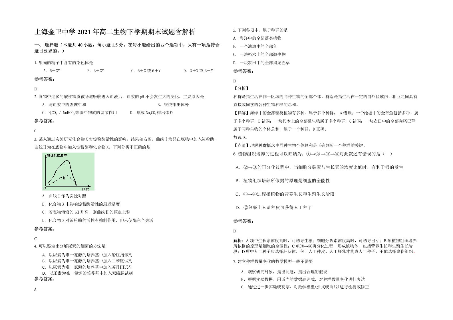 上海金卫中学2021年高二生物下学期期末试题含解析