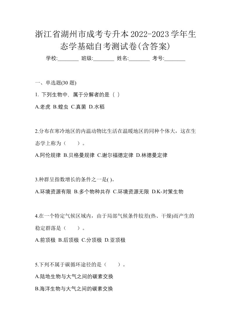 浙江省湖州市成考专升本2022-2023学年生态学基础自考测试卷含答案