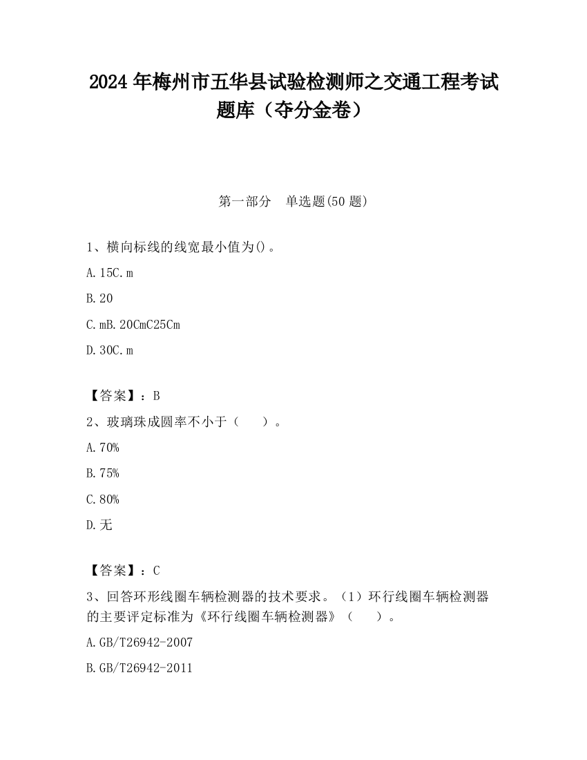 2024年梅州市五华县试验检测师之交通工程考试题库（夺分金卷）