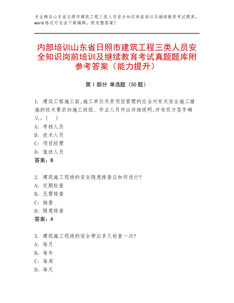 内部培训山东省日照市建筑工程三类人员安全知识岗前培训及继续教育考试真题题库附参考答案（能力提升）