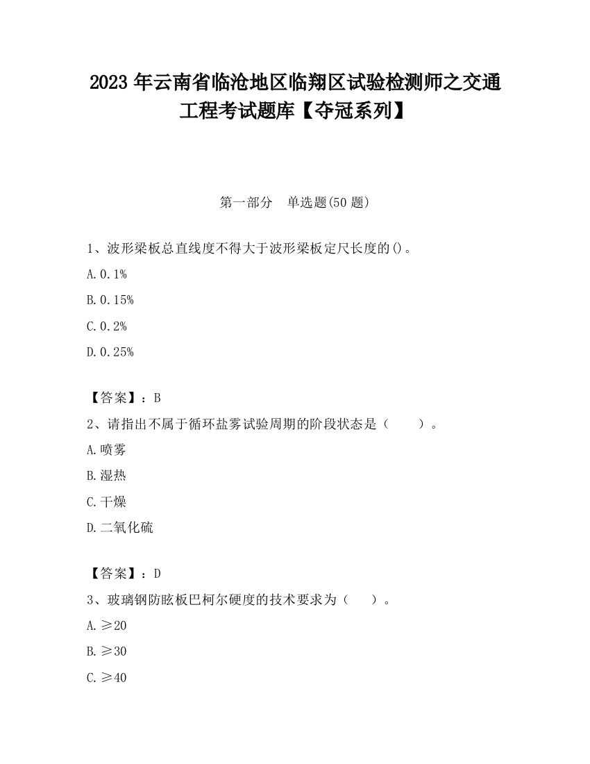 2023年云南省临沧地区临翔区试验检测师之交通工程考试题库【夺冠系列】